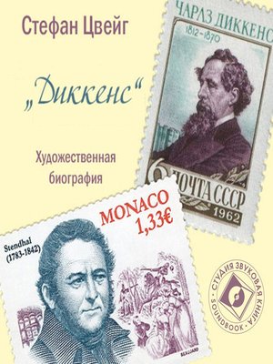 cover image of Художественные биографии. Диккенс